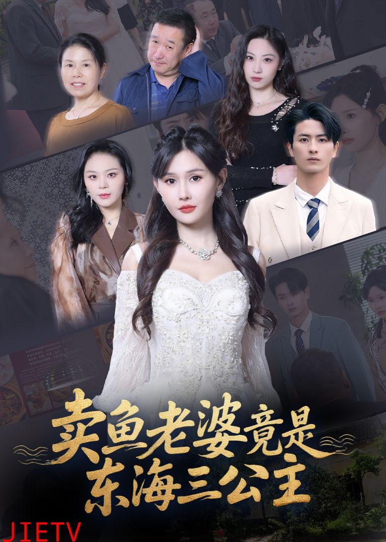 卖鱼老婆竟是东海三公主