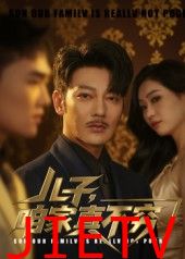 儿子咱家真不穷