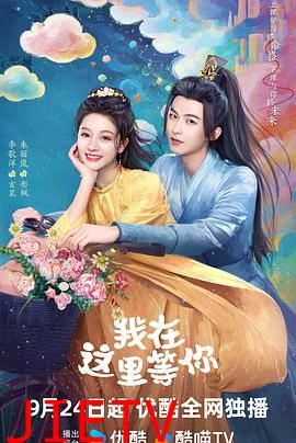 我在这里等你2025