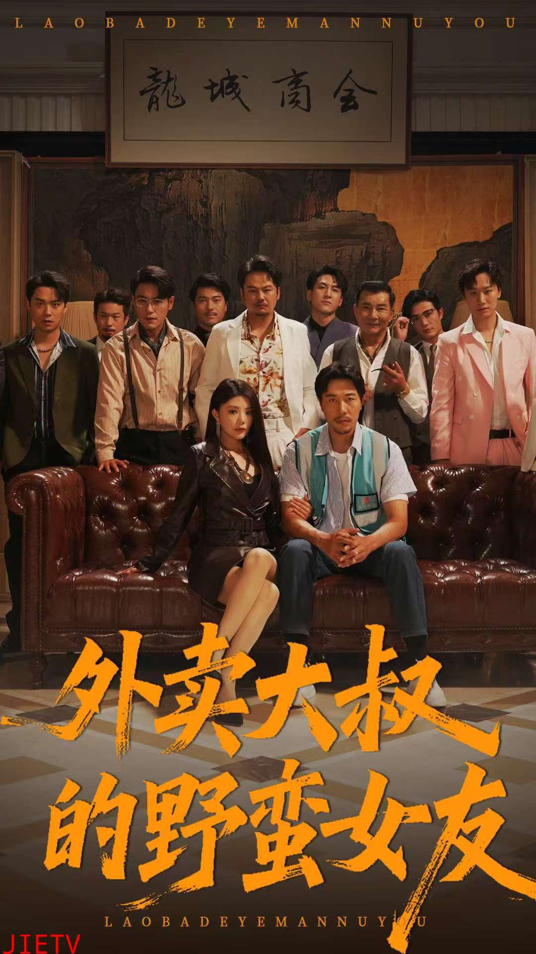 外卖大叔的野蛮女友