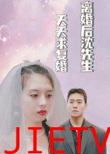 离婚后沈先生天天求复婚