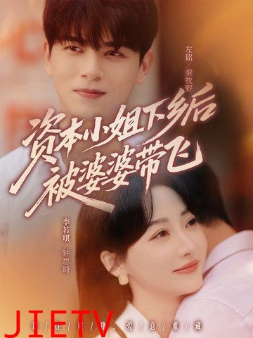 资本小姐下乡后被婆婆带飞