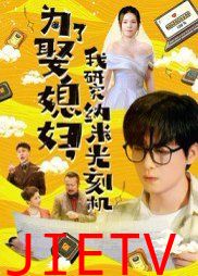 为了娶媳妇我研究纳米光刻机