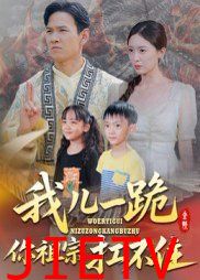 我儿一跪你祖宗扛不住