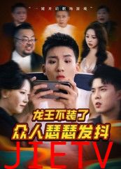 龙王不装了众人瑟瑟发抖