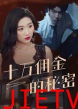 十万佣金的秘密