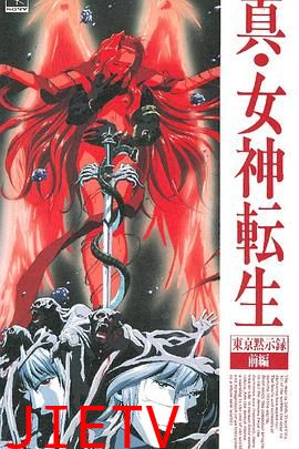 真女神转生_东京默示录