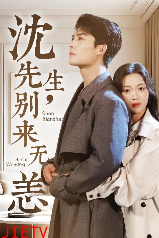 沈先生，别来无恙