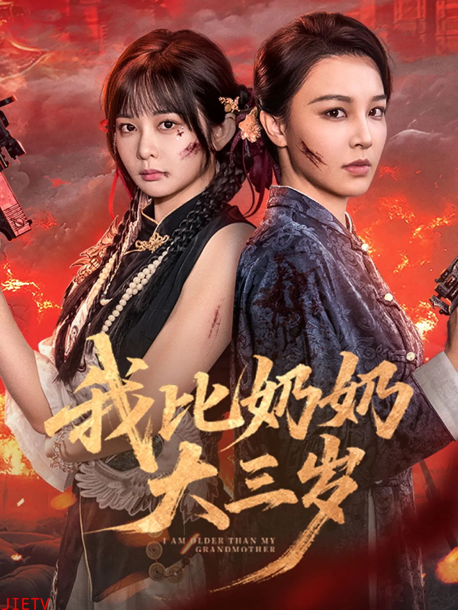 我比奶奶大三岁