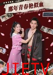 那年青春艳似血