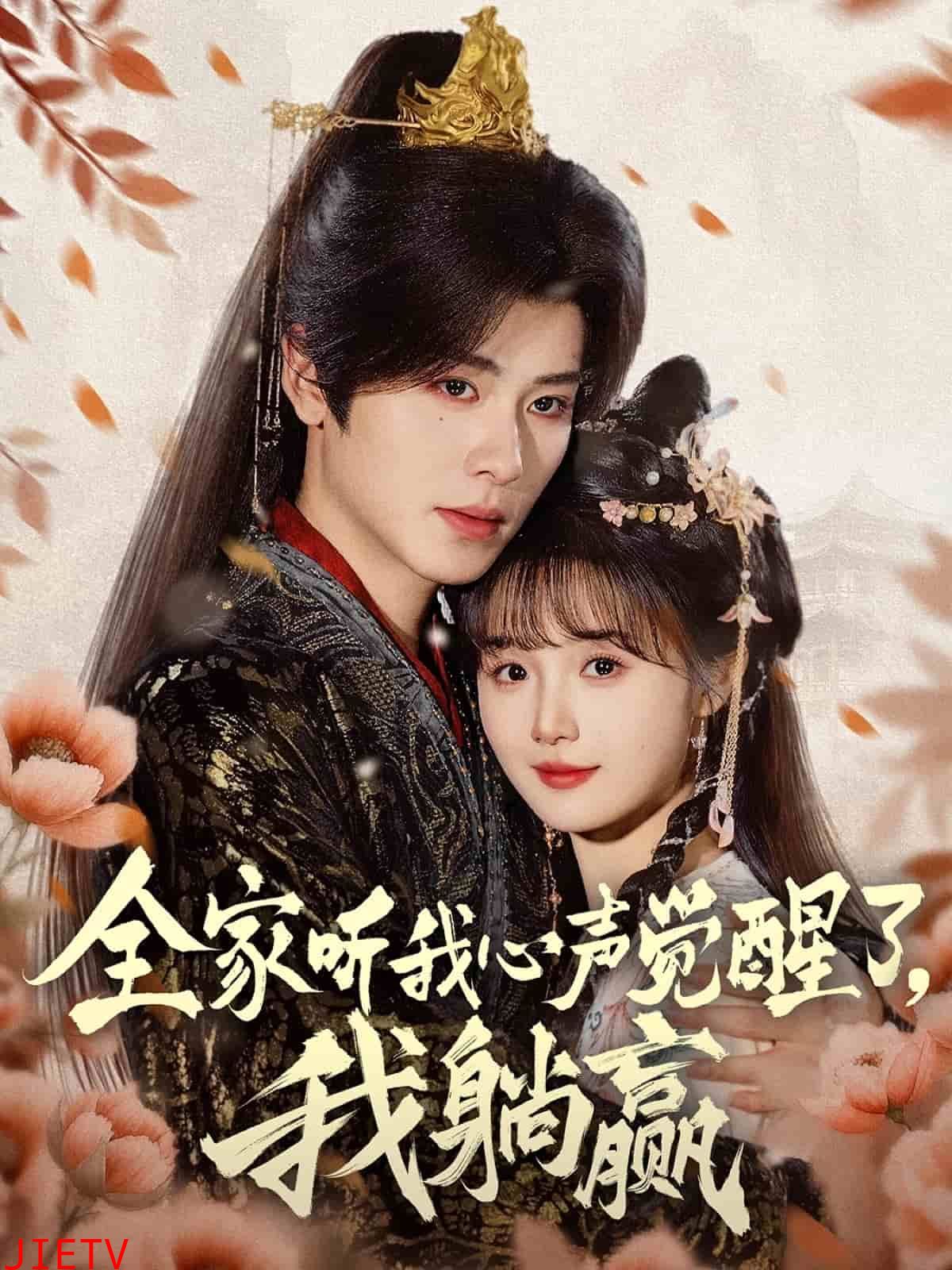 全家听我心声觉醒了，我躺赢