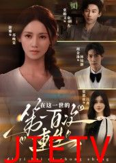 在这一世的第一百次重生