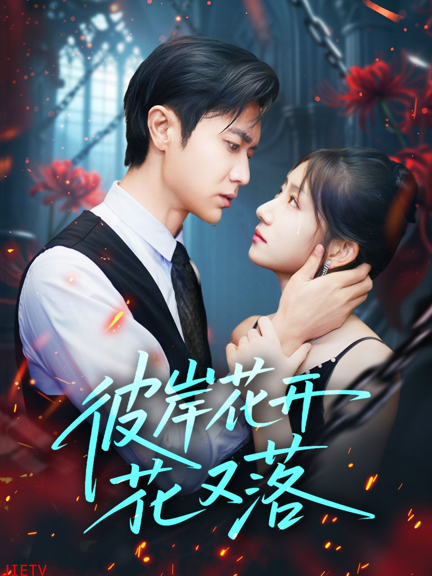 彼岸花开花又落