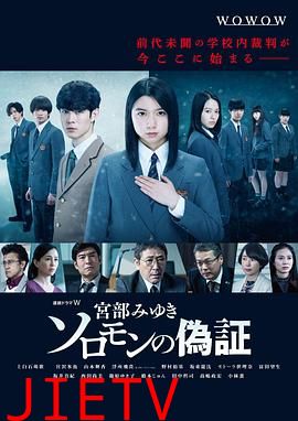 所罗门的伪证2021