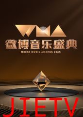 2025微博音乐盛典