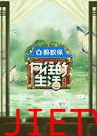 向往的生活-戏如人生