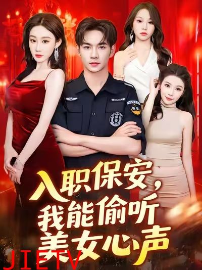 入职保安我能偷听美女心声