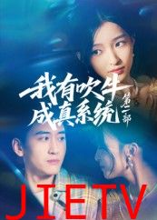 我有吹牛成真系统第二部