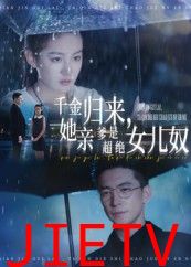 千金归来她亲爹是超绝女儿奴