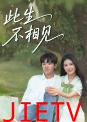 此生不相见