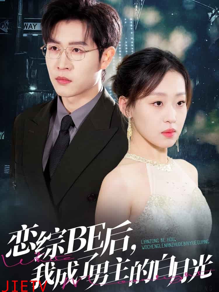 恋综BE后,我成了男主的白月光