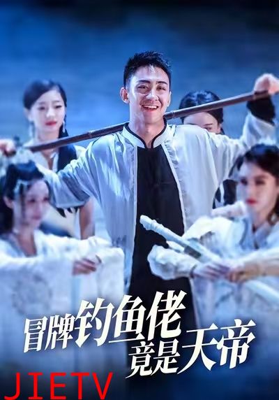 冒牌钓鱼佬竟是天帝