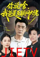 你说啥我爸是互联网大佬