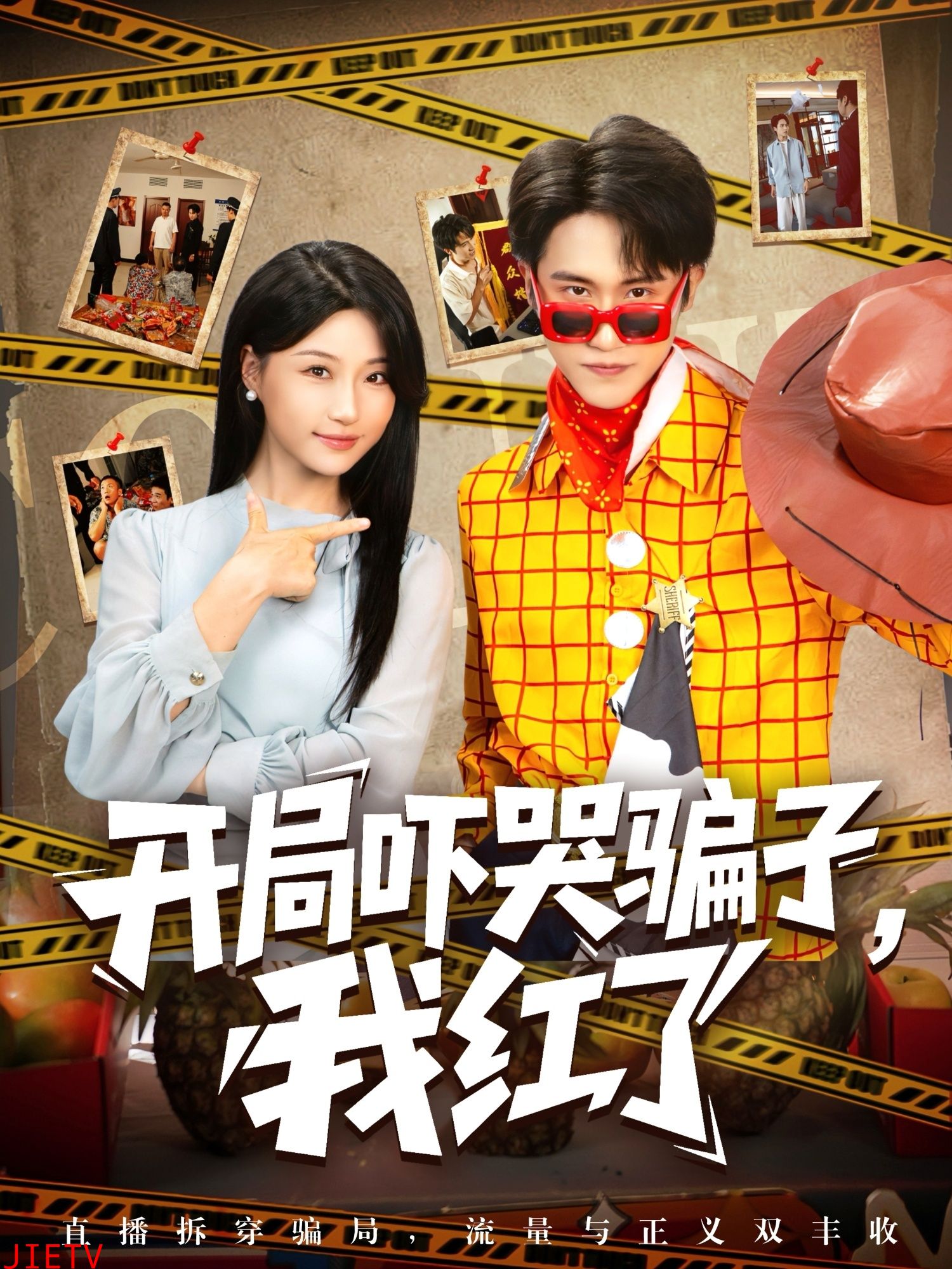 开局吓哭骗子我红了