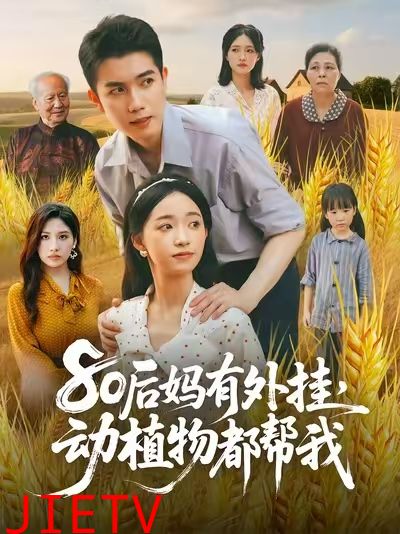 80后妈有外挂动植物都帮我