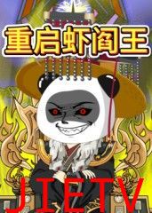 重启虾阎王