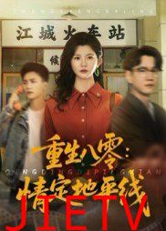 重生八零情定地平线