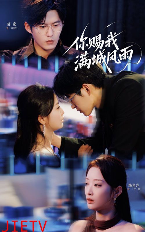 你赐我满城风雨
