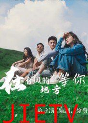 在有风的地方等你