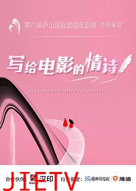 写给电影的情诗