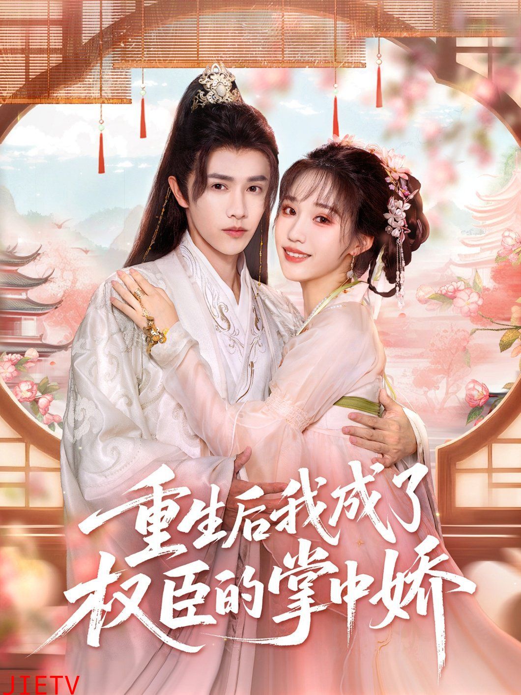 重生后我成了权臣的掌中娇