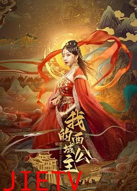我的西域公主