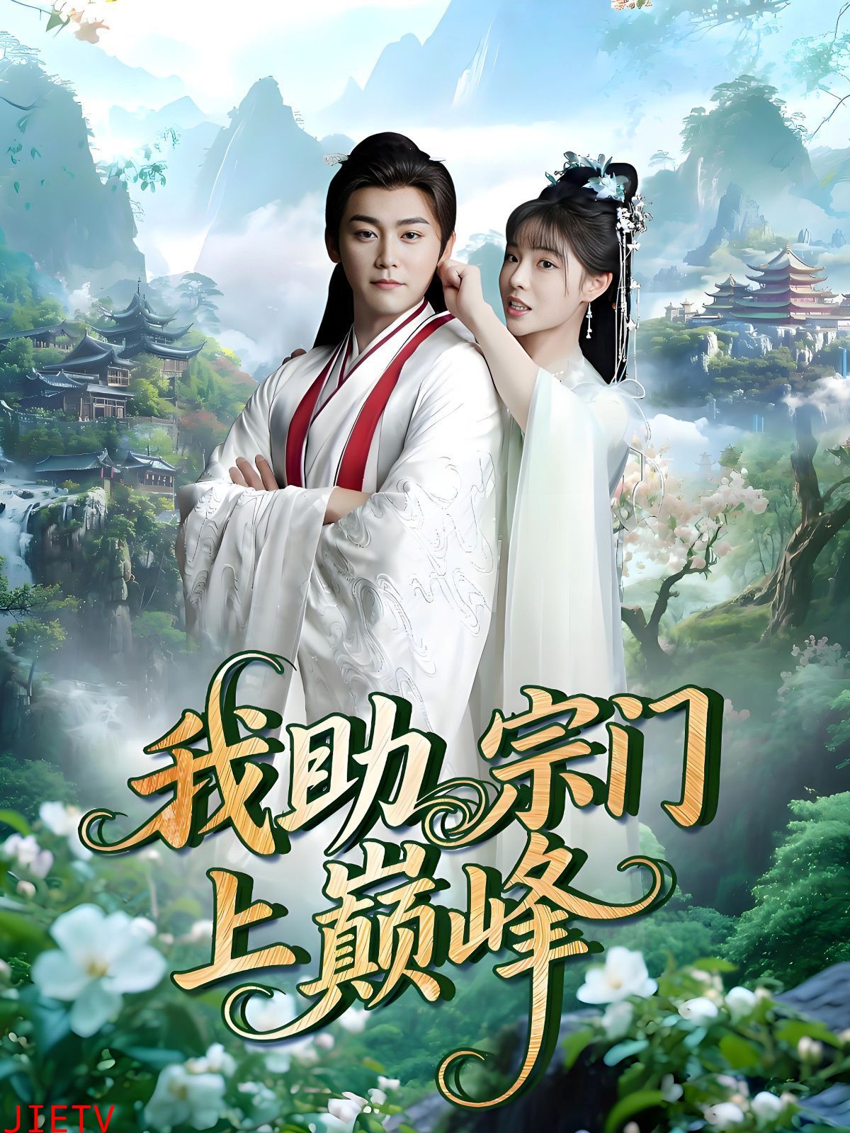 我助宗门上巅峰