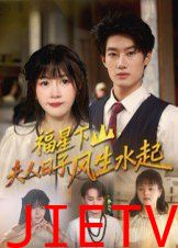 福星下山夫人日子风生水起