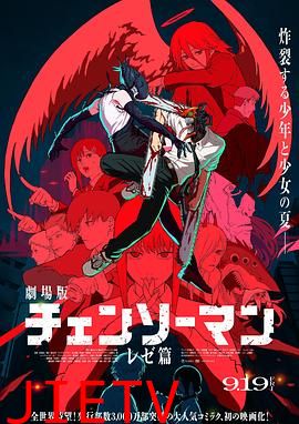 链锯人 剧场版:蕾塞篇