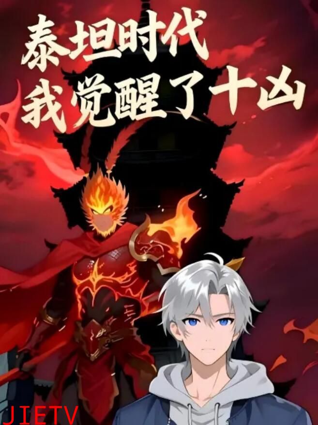 泰坦时代:我觉醒了十凶