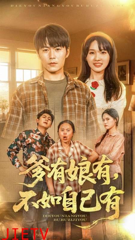 爹有娘有，不如自己有