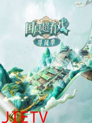 国风超有戏·寻风季
