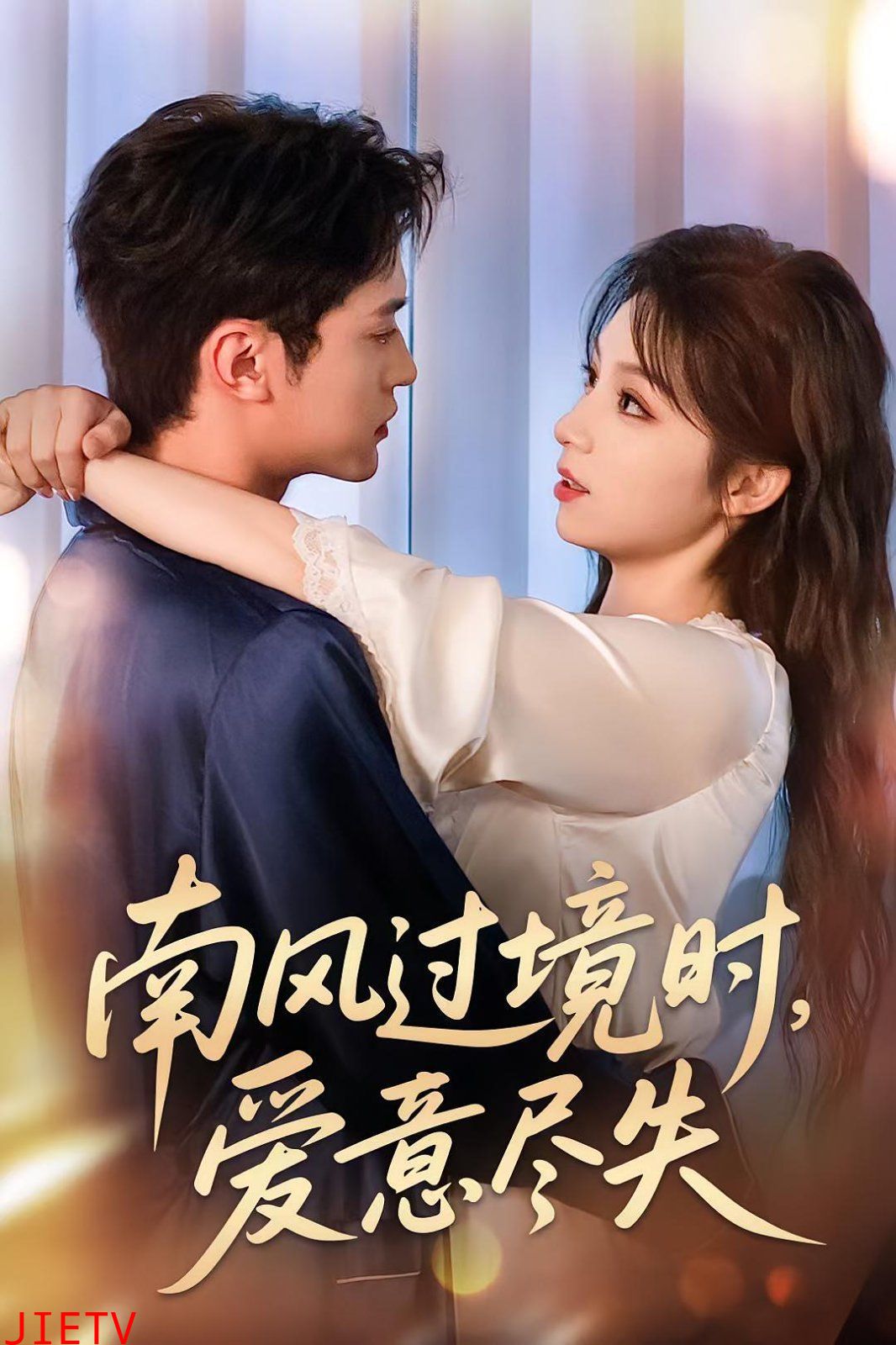 南风过境时爱意尽失