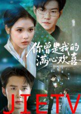 你曾是我的满心欢喜