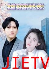 我的弟弟不好惹