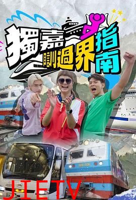 独嘉瞓过界指南