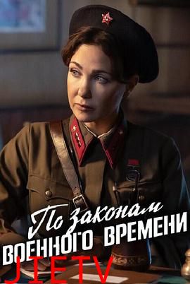 按战时法律第八季