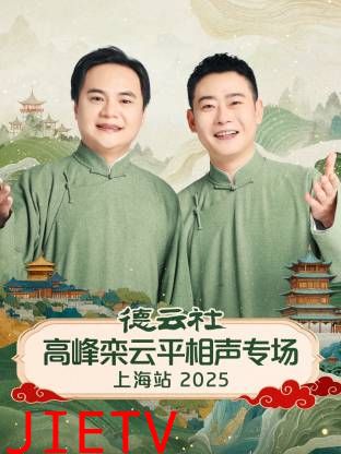 德云社高峰栾云平相声专场上海站2025