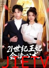 21世纪王妃会读心术