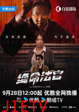 绝命法官粤语